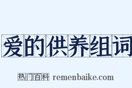 爱的供养组词是什么意思的图片